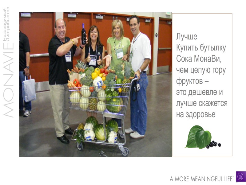 Лучше  Купить бутылку  Сока МонаВи, чем целую гору фруктов –  это